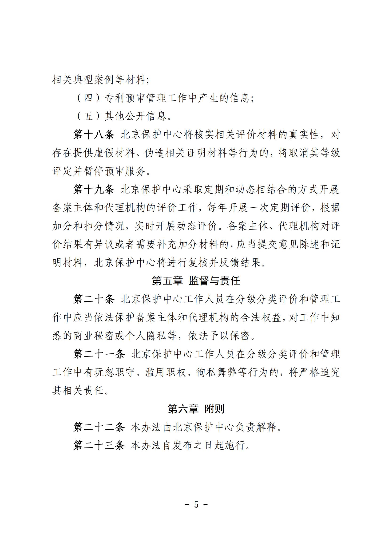 北京市知識(shí)產(chǎn)權(quán)保護(hù)中心備案主體和代理機(jī)構(gòu)分級(jí)分類(lèi)管理辦法（試行）(1)_05