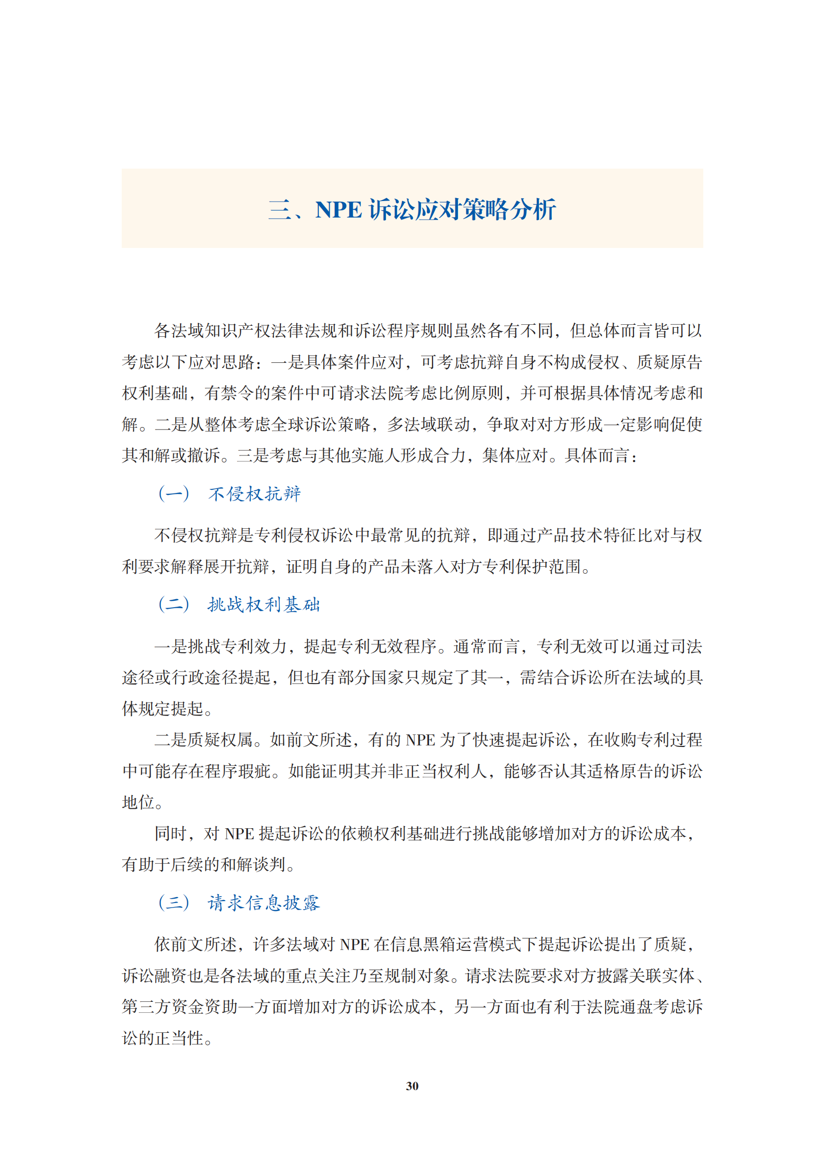 非專利實(shí)施主體（NPE）訴訟應(yīng)對指南_33