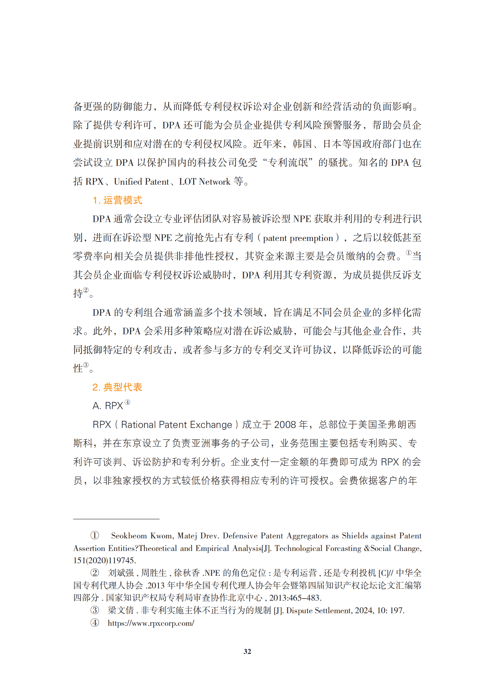 非專利實(shí)施主體（NPE）訴訟應(yīng)對指南_35