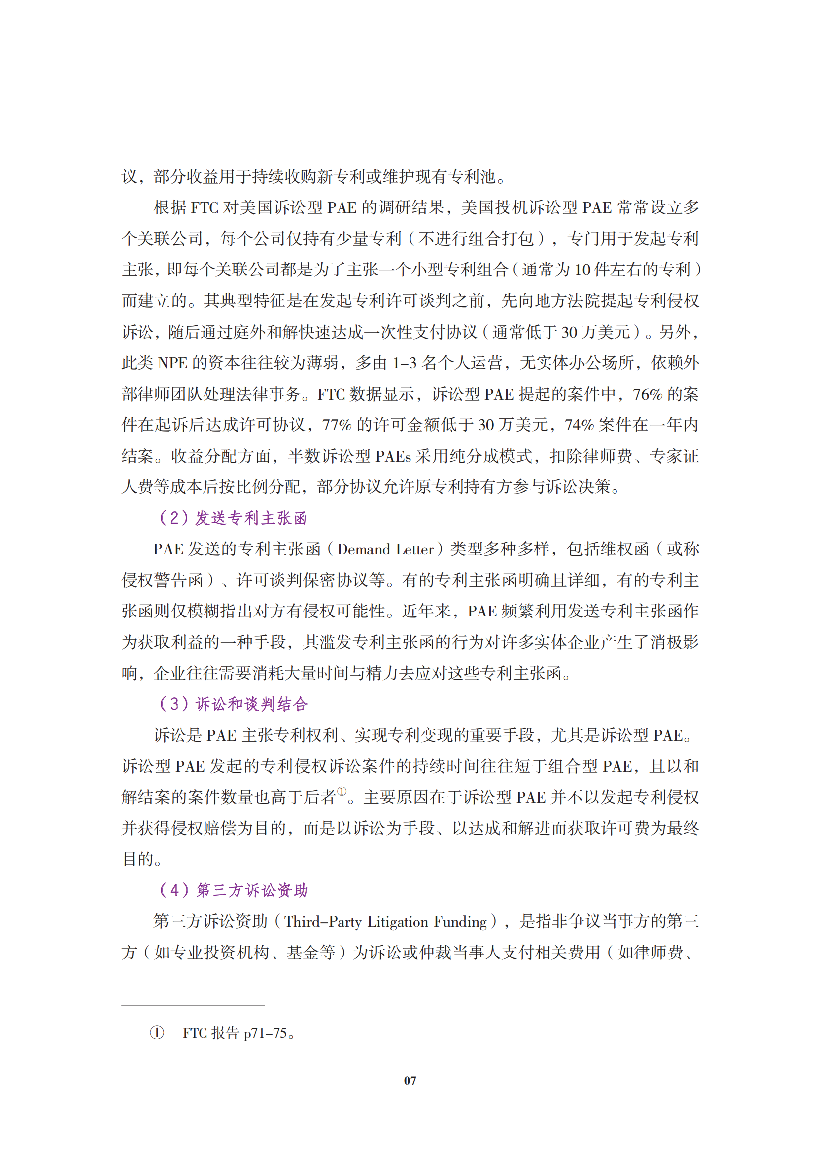 非專利實(shí)施主體（NPE）訴訟應(yīng)對指南_10