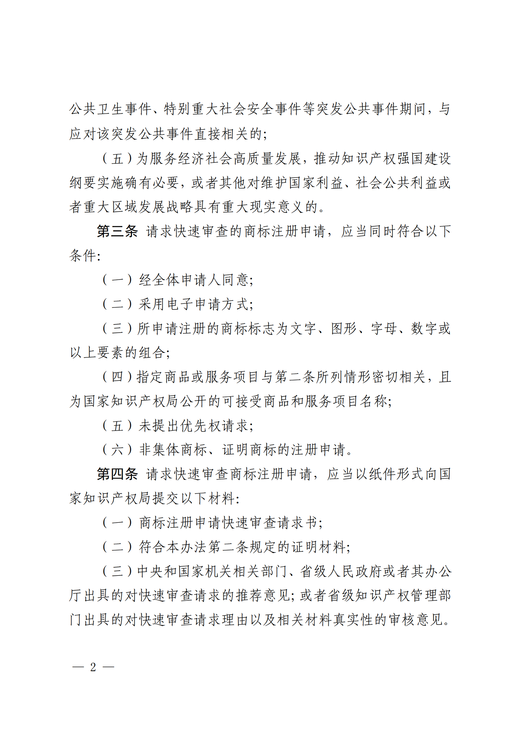商標(biāo)注冊(cè)申請(qǐng)快速審查辦法_02