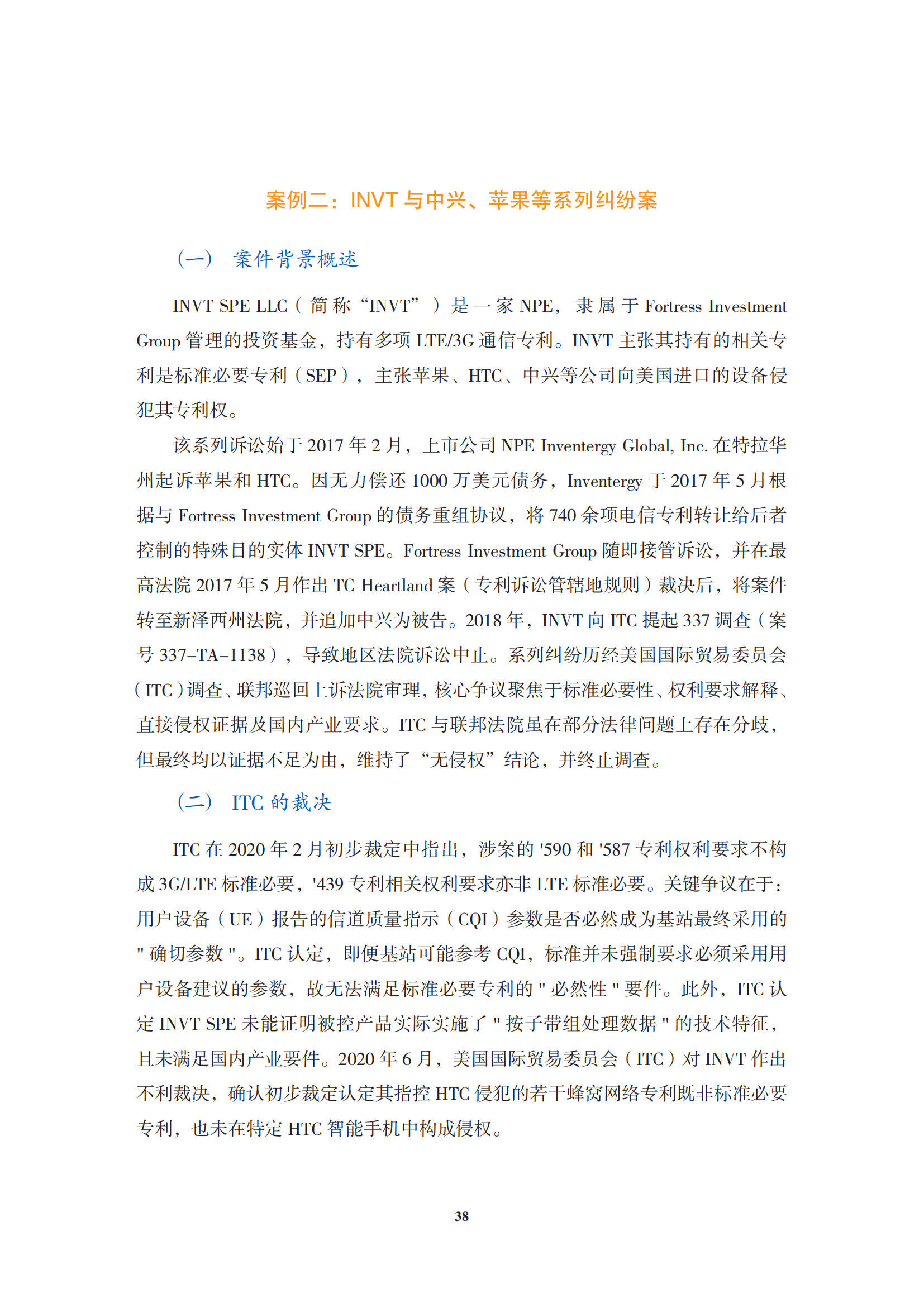 非專利實(shí)施主體（NPE）訴訟應(yīng)對指南_41