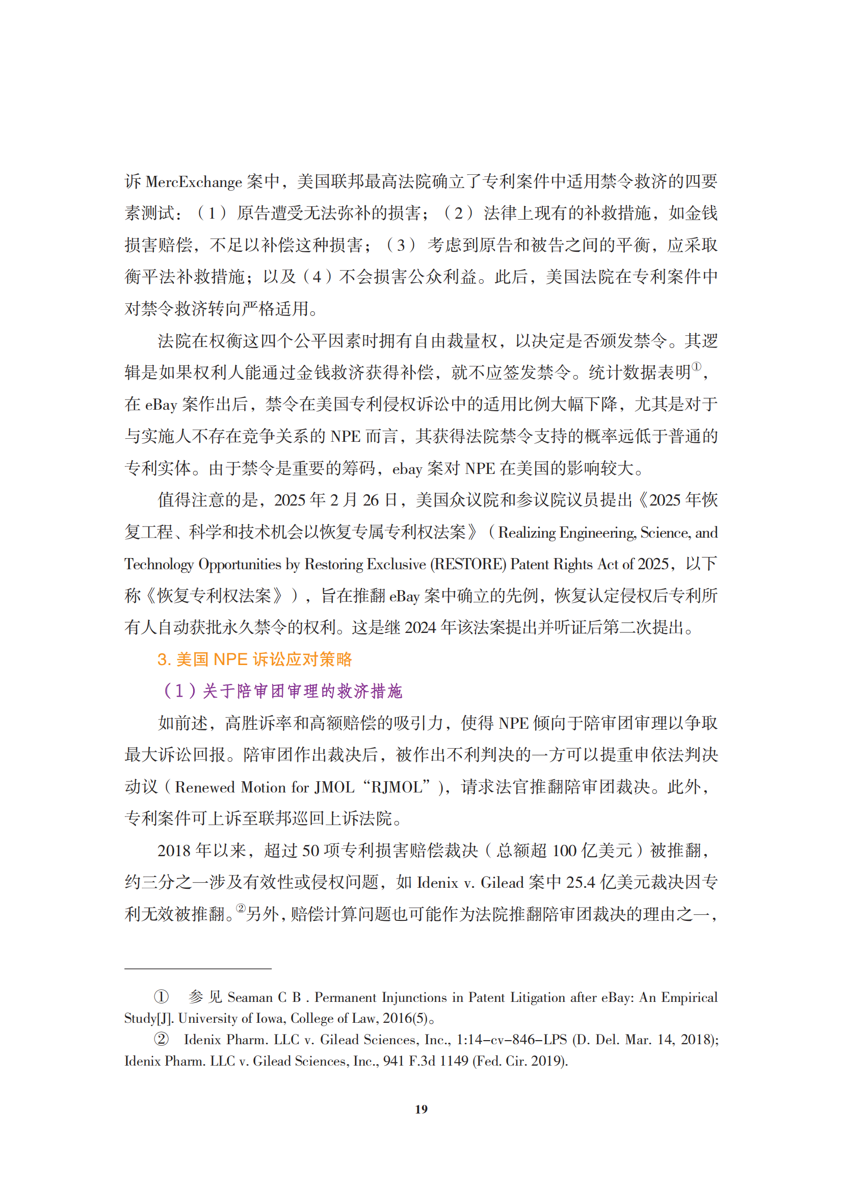 非專利實(shí)施主體（NPE）訴訟應(yīng)對指南_22