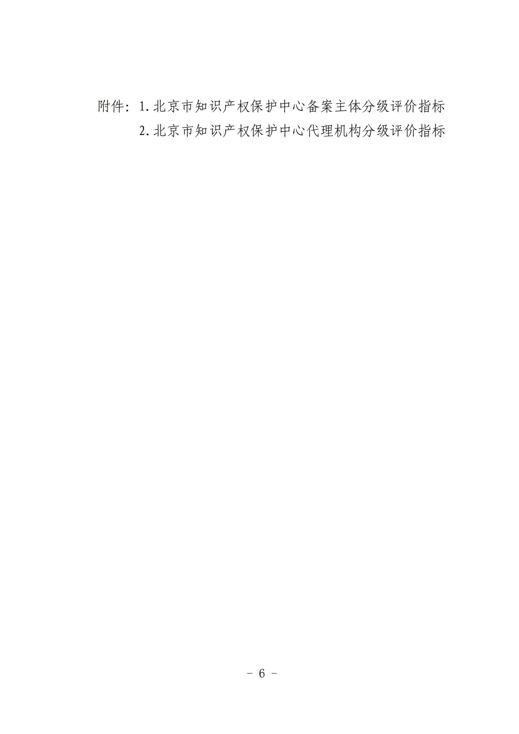 北京市知識(shí)產(chǎn)權(quán)保護(hù)中心備案主體和代理機(jī)構(gòu)分級(jí)分類(lèi)管理辦法（試行）(1)_06