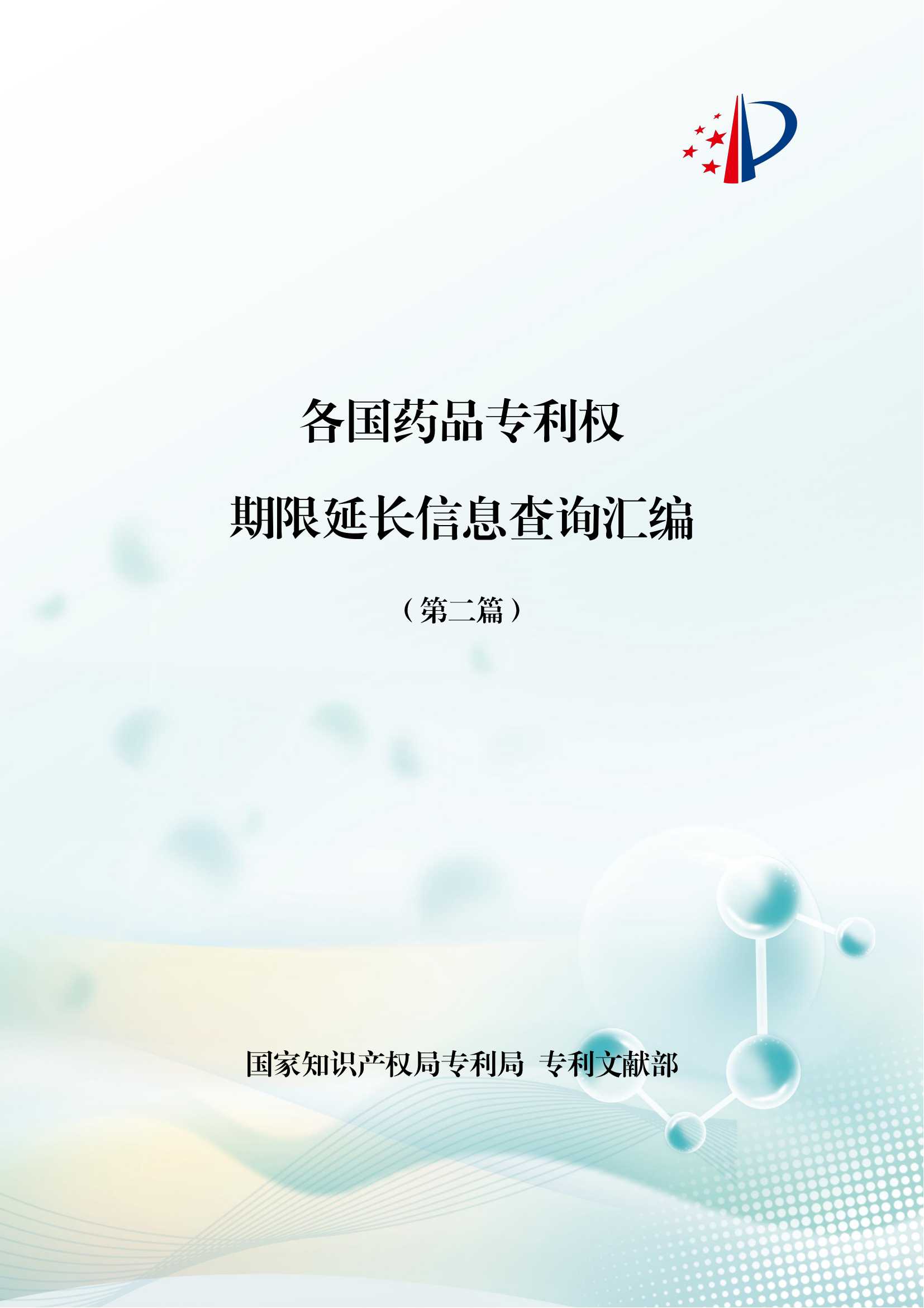 附件1.+如何查詢美國(guó)專利專利權(quán)期限延長(zhǎng)信息_01