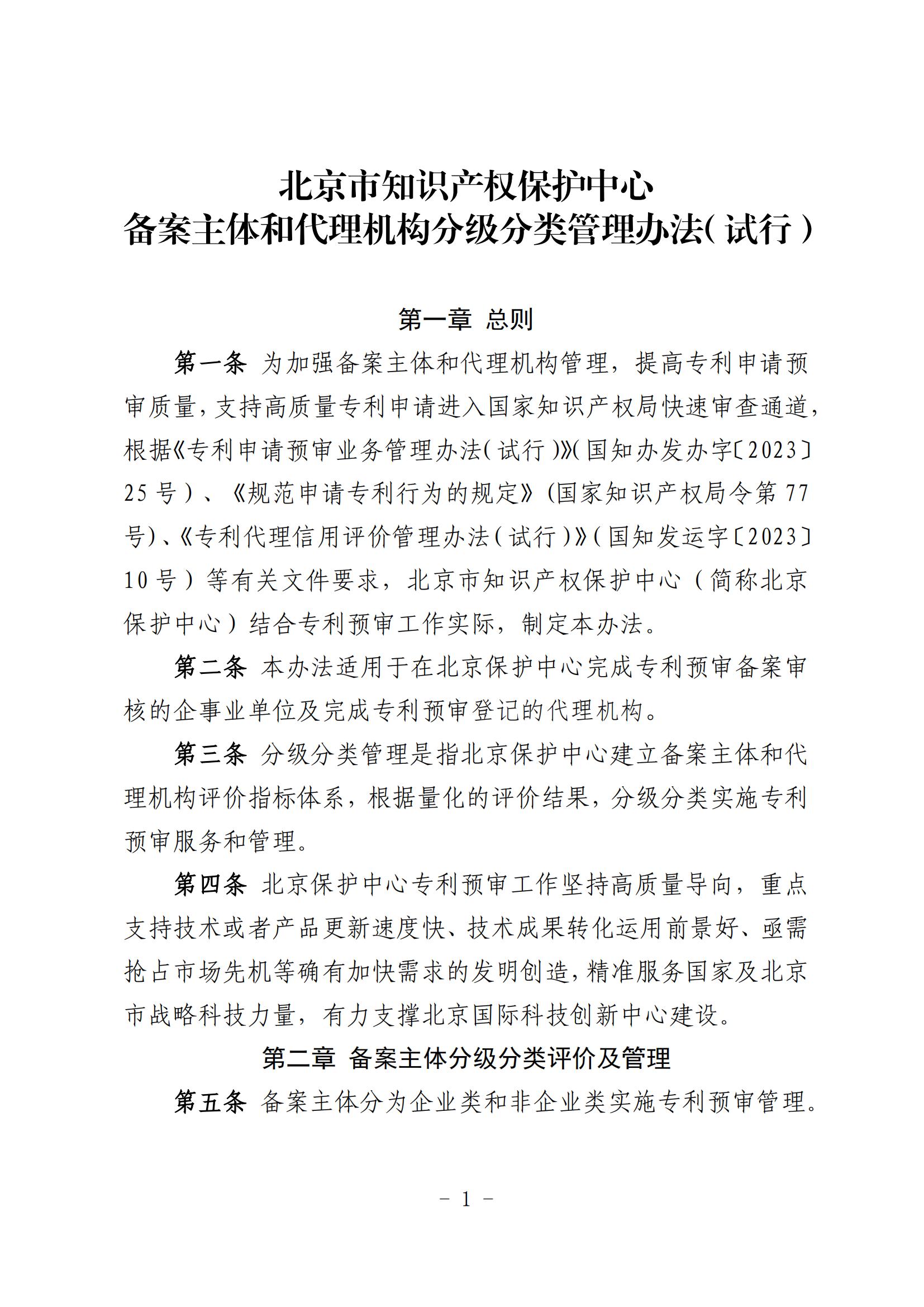 北京市知識(shí)產(chǎn)權(quán)保護(hù)中心備案主體和代理機(jī)構(gòu)分級(jí)分類(lèi)管理辦法（試行）(1)_01