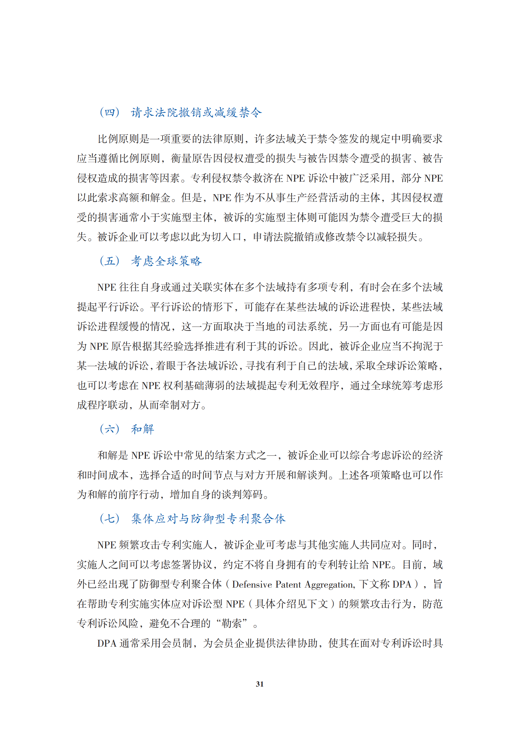 非專利實(shí)施主體（NPE）訴訟應(yīng)對指南_34