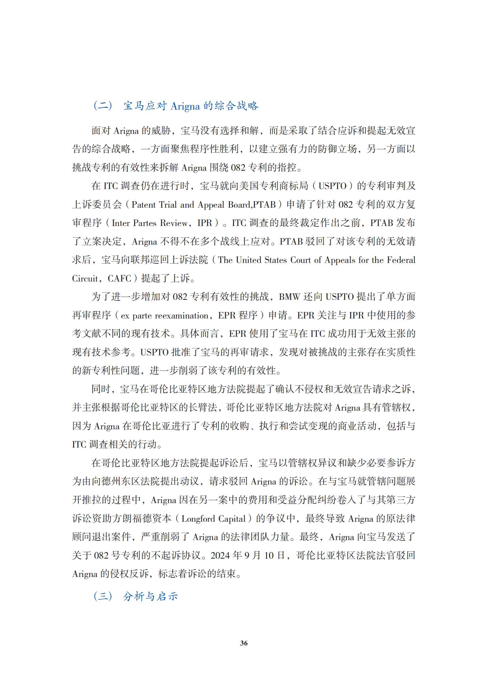 非專利實(shí)施主體（NPE）訴訟應(yīng)對指南_39
