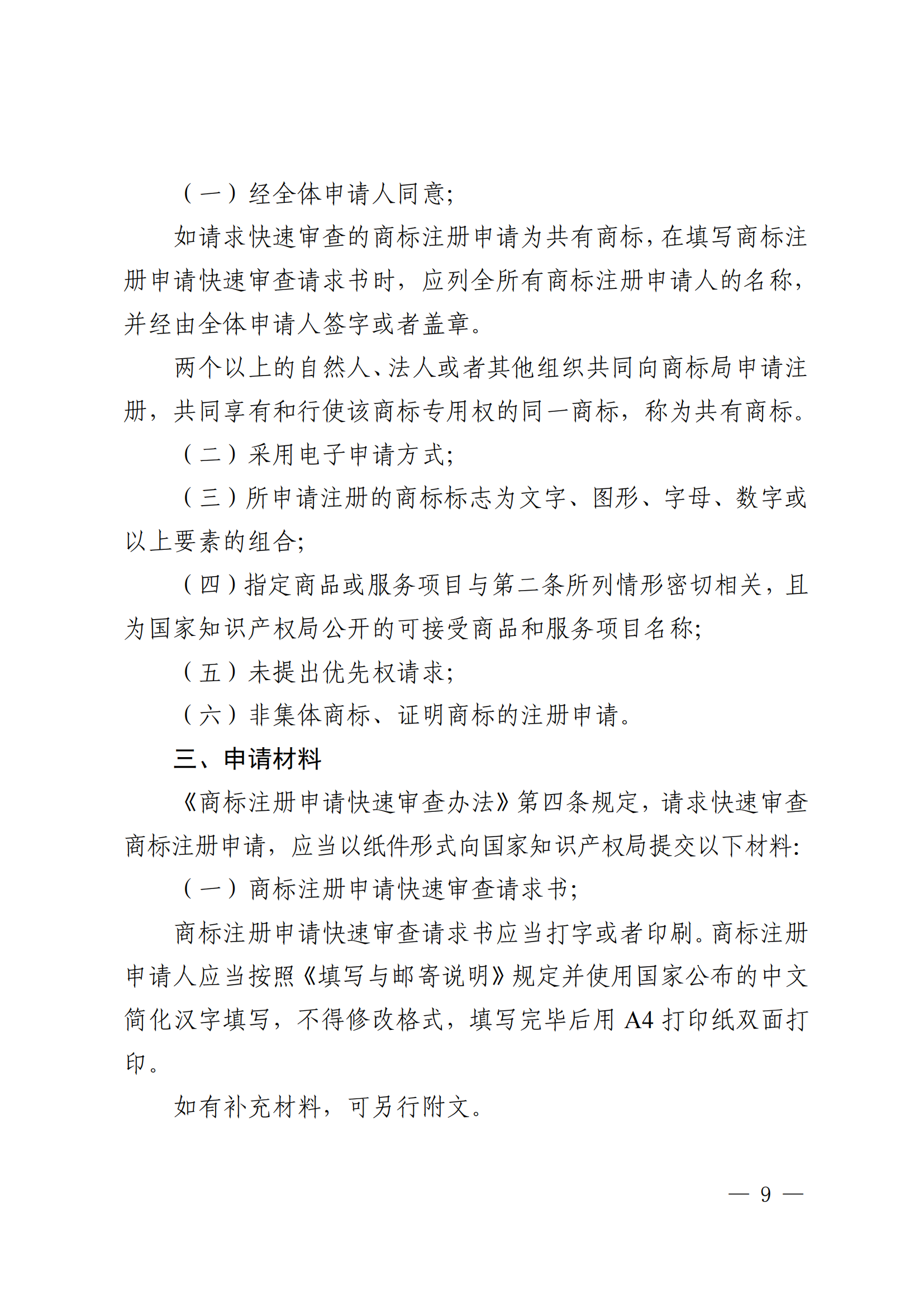 商標(biāo)注冊(cè)申請(qǐng)快速審查辦法_09