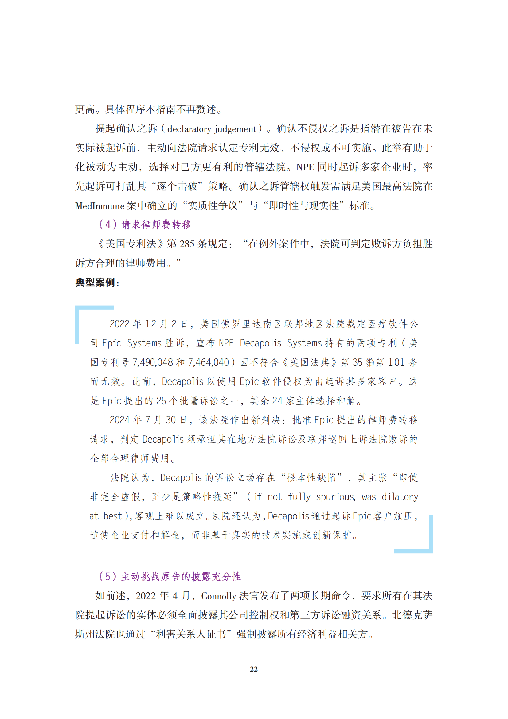 非專利實(shí)施主體（NPE）訴訟應(yīng)對指南_25