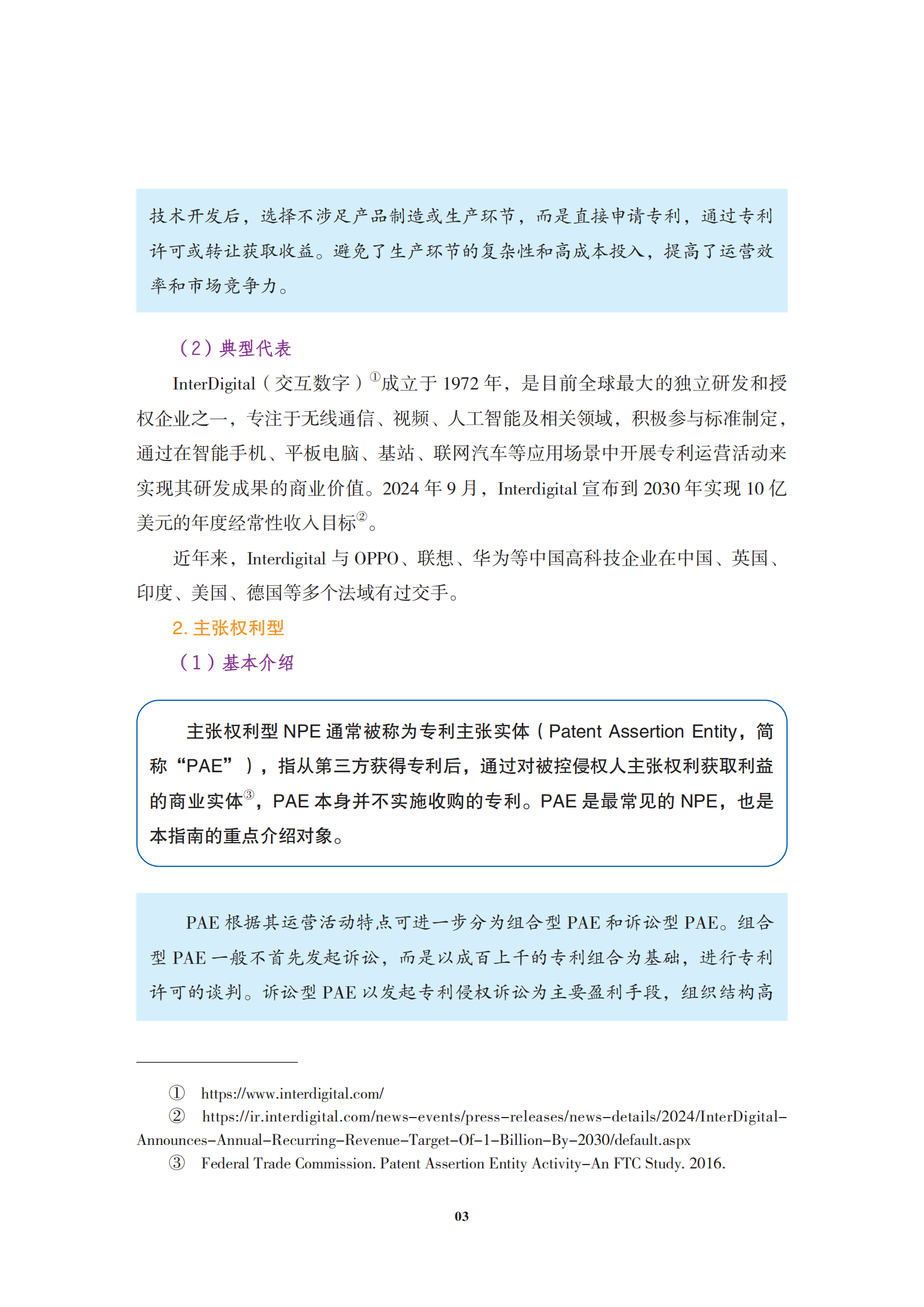 非專利實(shí)施主體（NPE）訴訟應(yīng)對指南_06