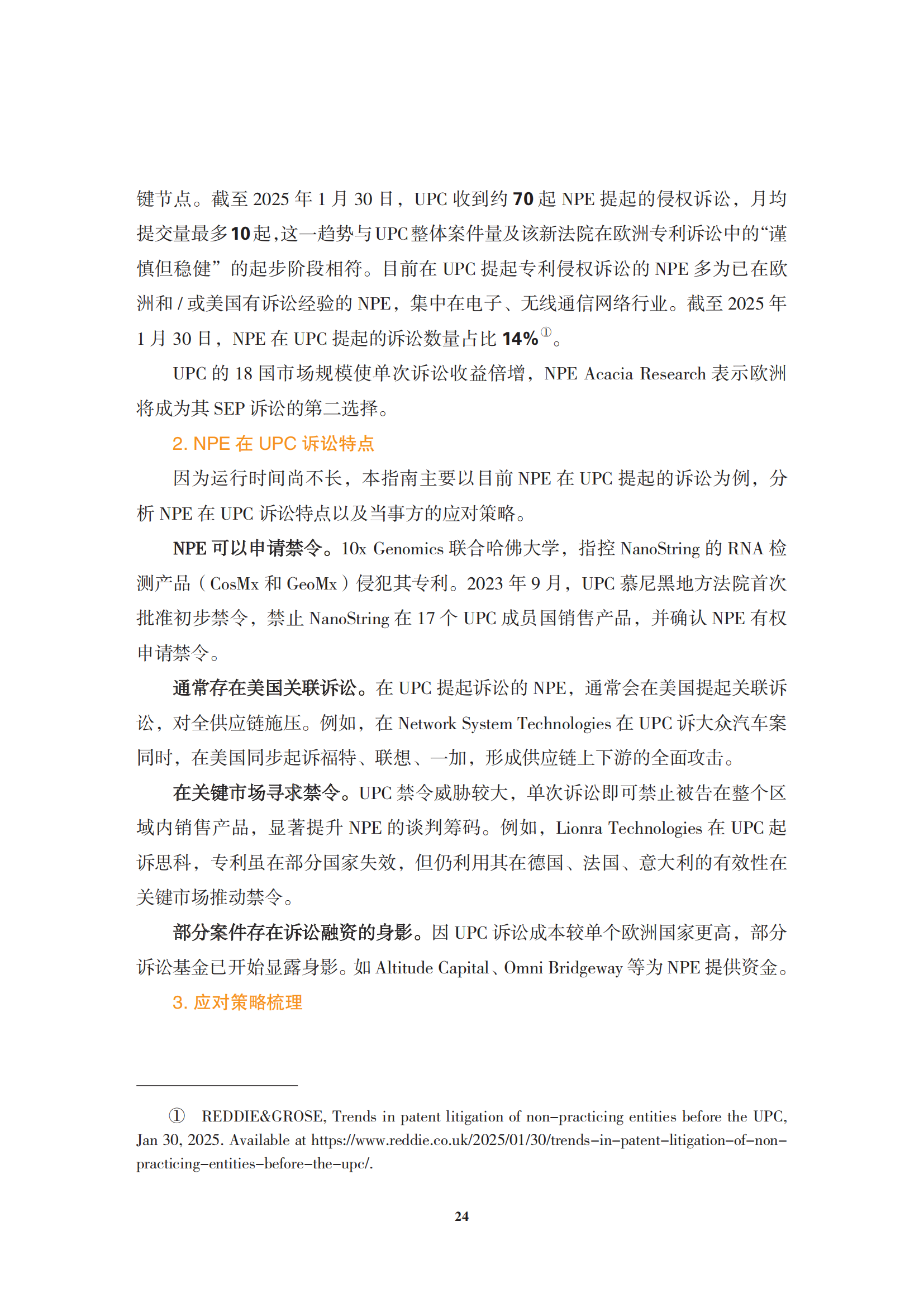 非專利實(shí)施主體（NPE）訴訟應(yīng)對指南_27