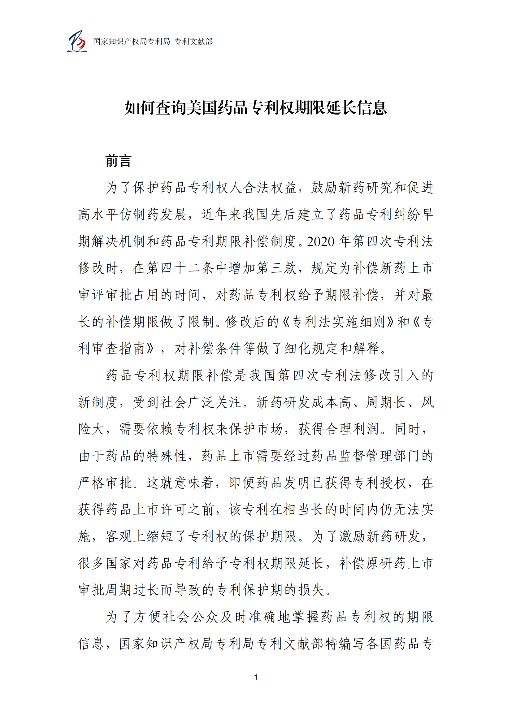 附件1.+如何查詢美國(guó)專利專利權(quán)期限延長(zhǎng)信息_02