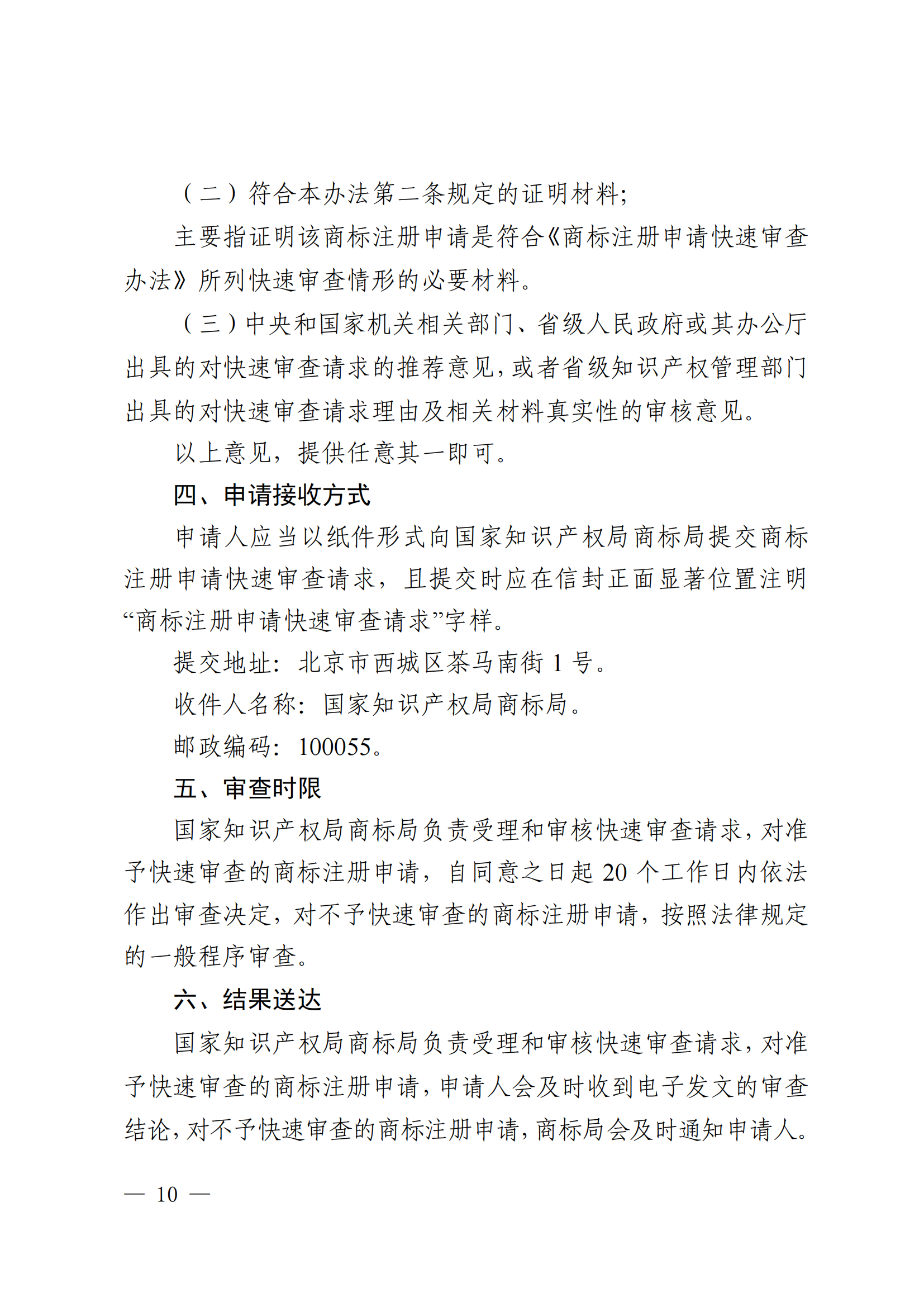 商標(biāo)注冊(cè)申請(qǐng)快速審查辦法_10