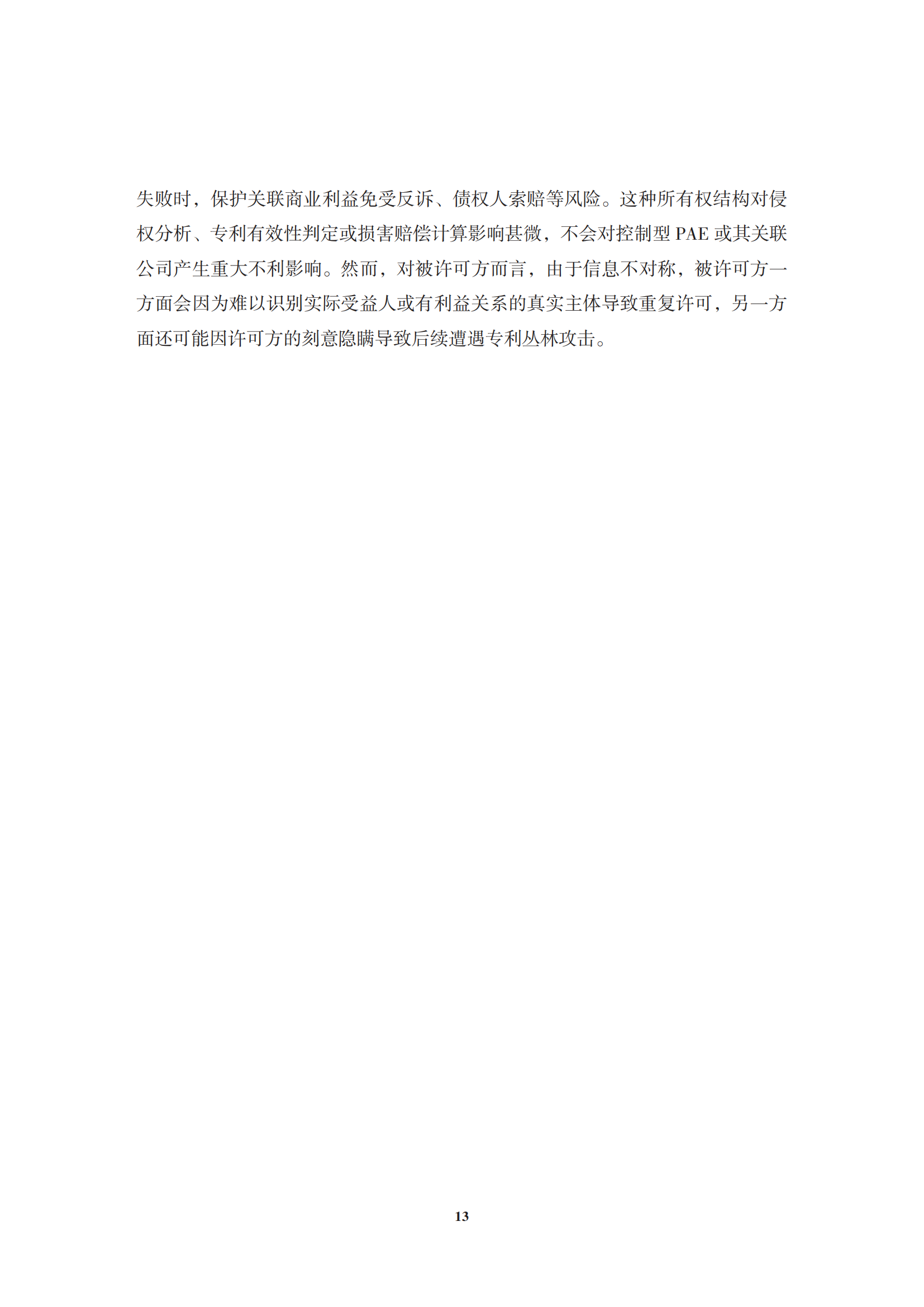 非專利實(shí)施主體（NPE）訴訟應(yīng)對指南_16