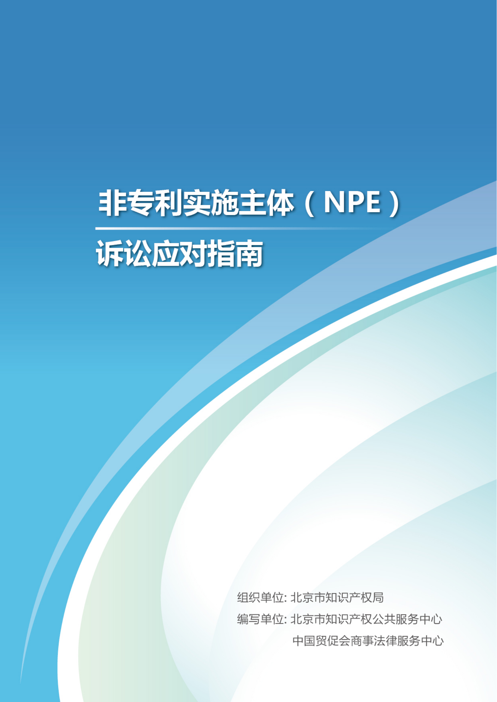 非專利實(shí)施主體（NPE）訴訟應(yīng)對指南_01