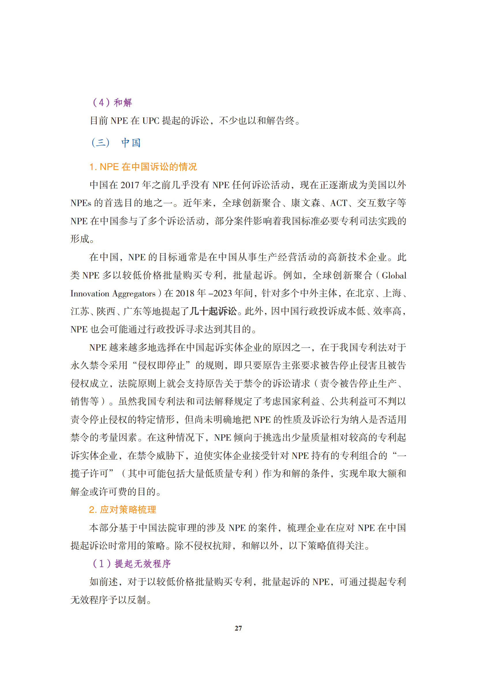 非專利實(shí)施主體（NPE）訴訟應(yīng)對指南_30