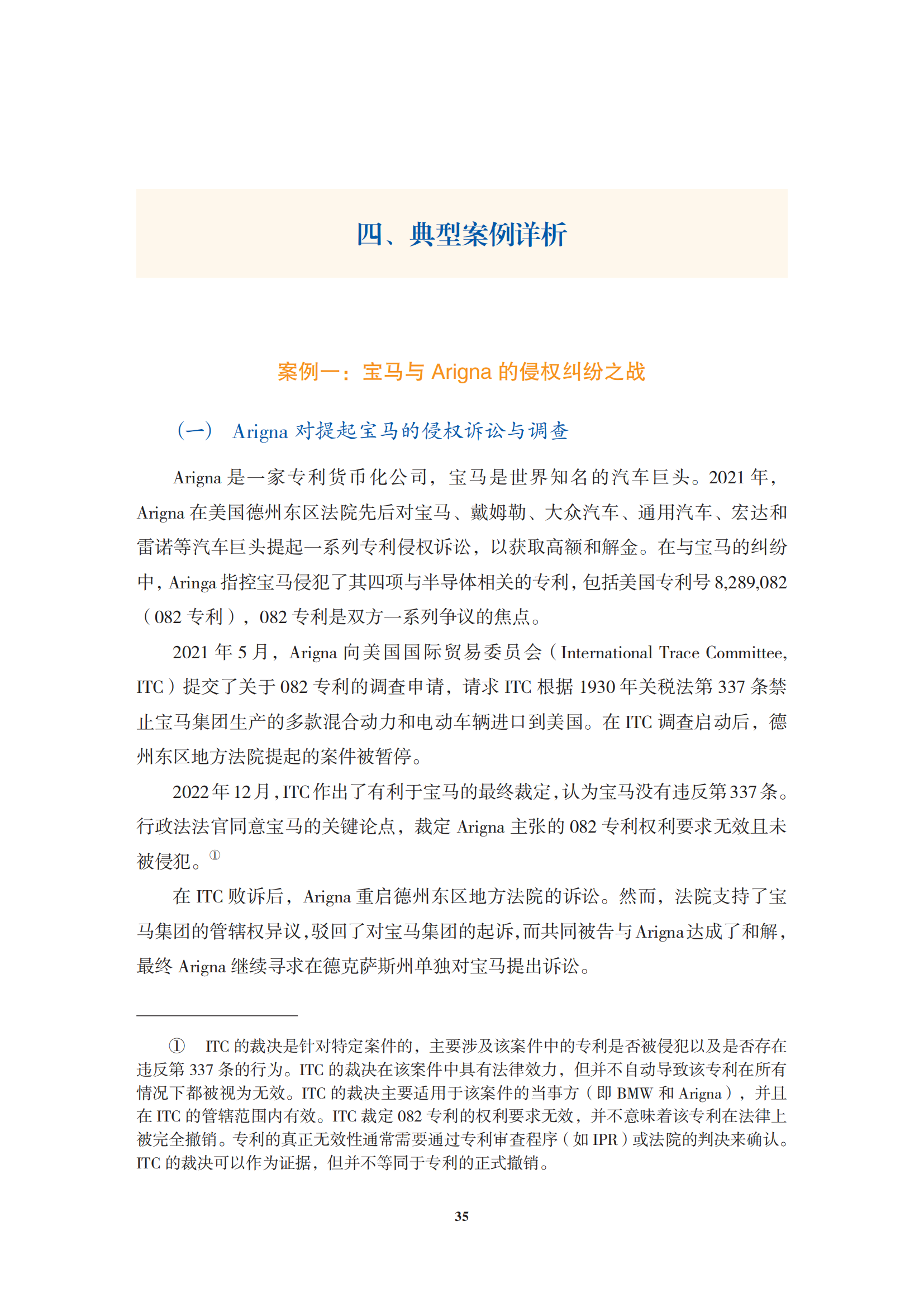非專利實(shí)施主體（NPE）訴訟應(yīng)對指南_38