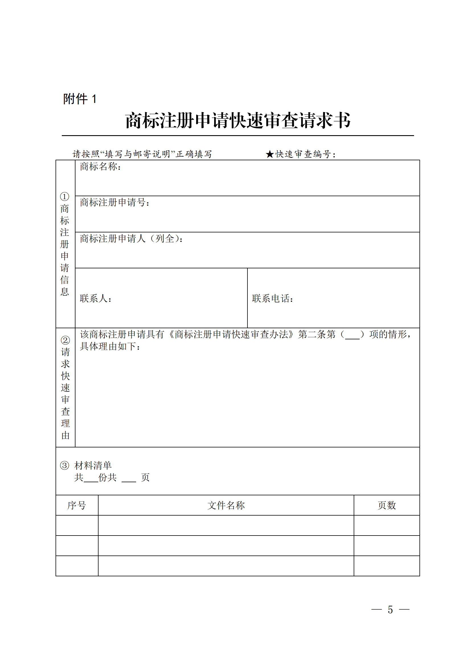 商標(biāo)注冊(cè)申請(qǐng)快速審查辦法_05