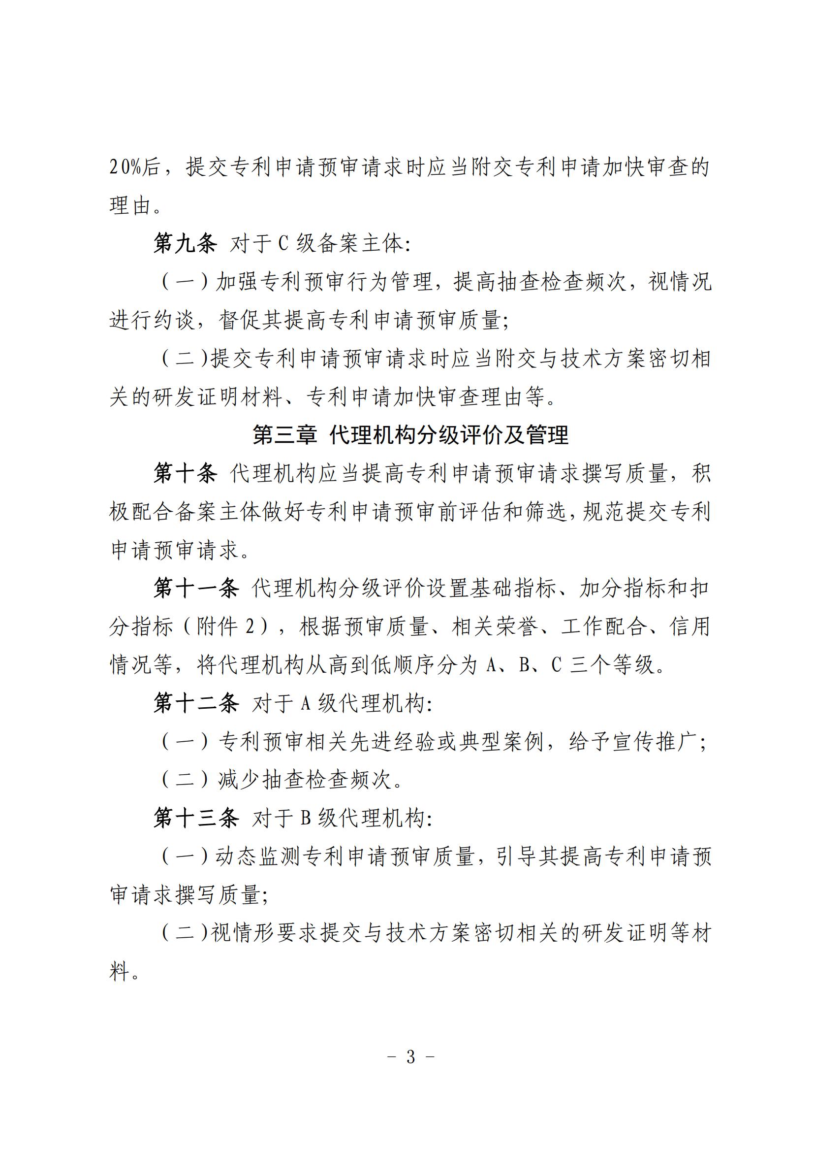 北京市知識(shí)產(chǎn)權(quán)保護(hù)中心備案主體和代理機(jī)構(gòu)分級(jí)分類(lèi)管理辦法（試行）(1)_03