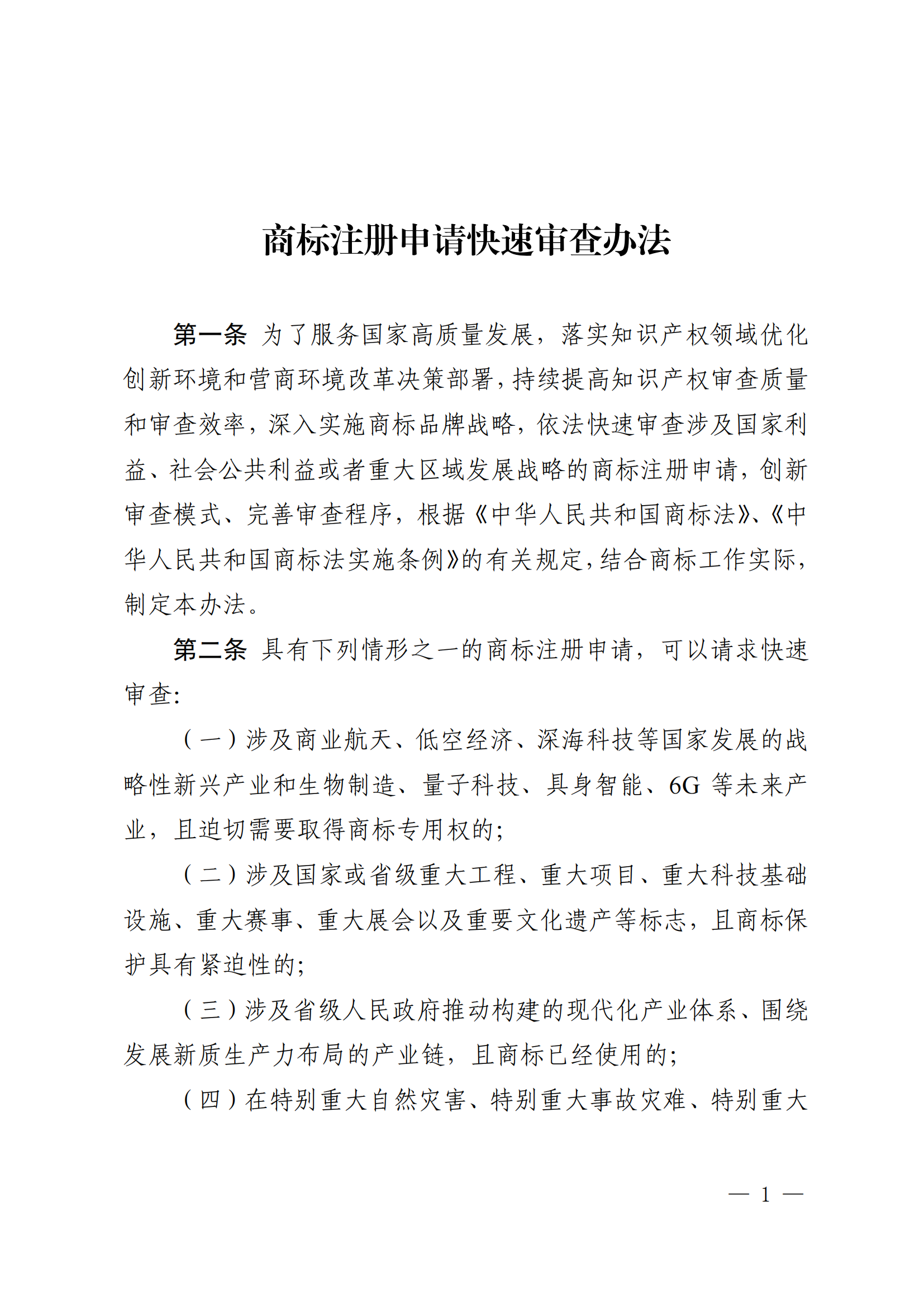 商標(biāo)注冊(cè)申請(qǐng)快速審查辦法_01