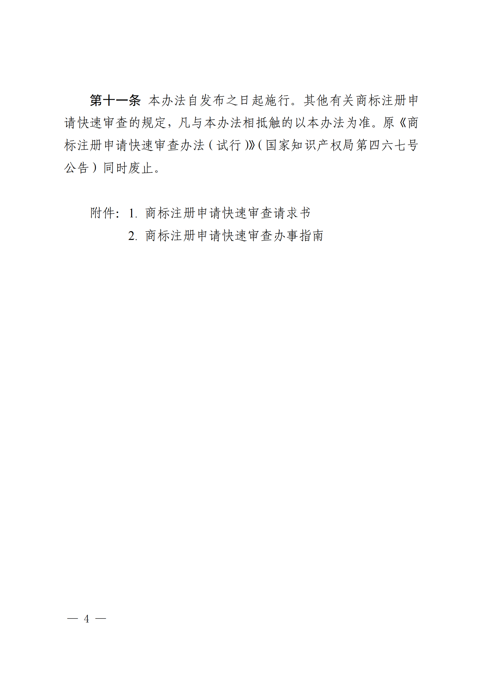 商標(biāo)注冊(cè)申請(qǐng)快速審查辦法_04