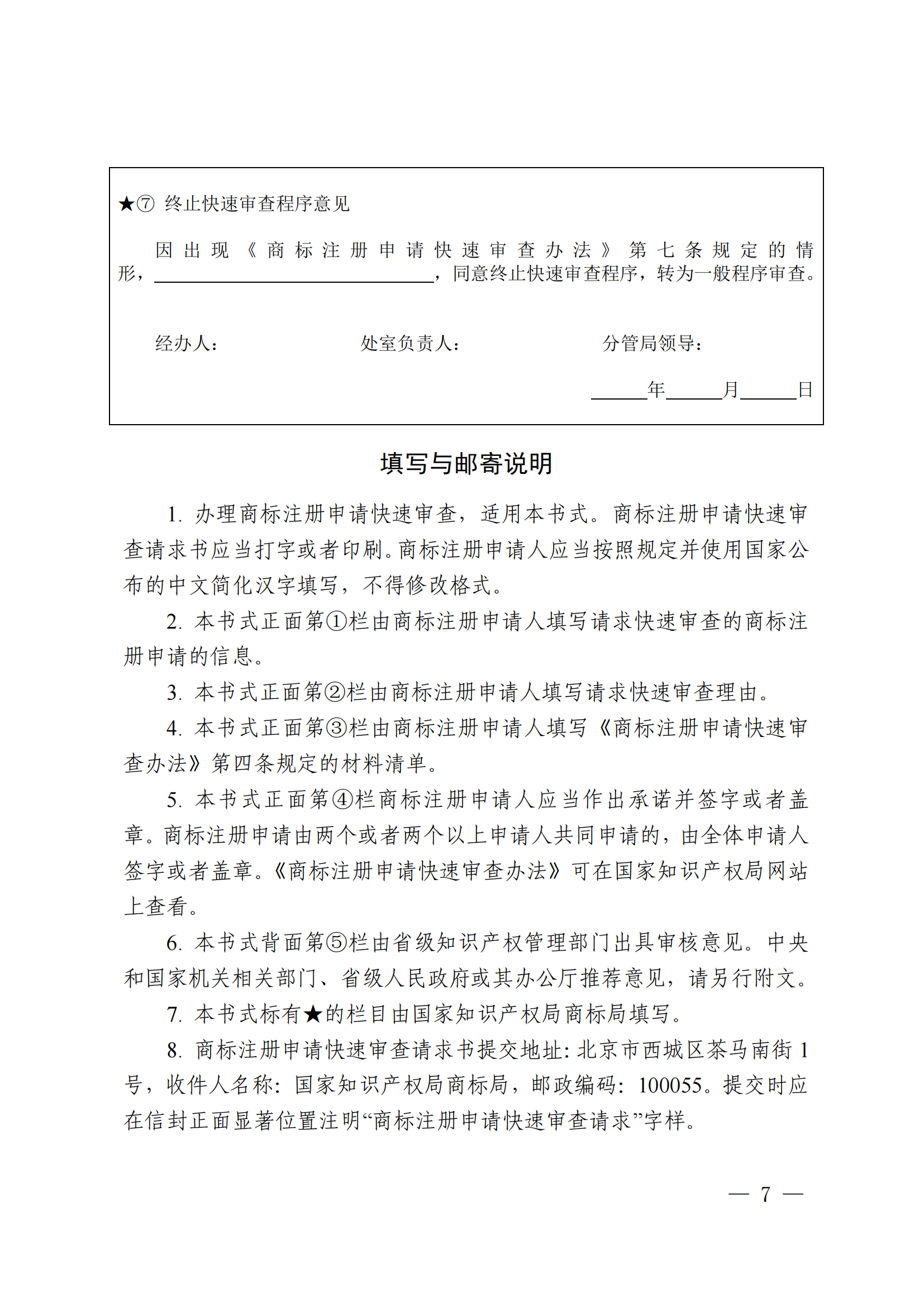 商標(biāo)注冊(cè)申請(qǐng)快速審查辦法_07
