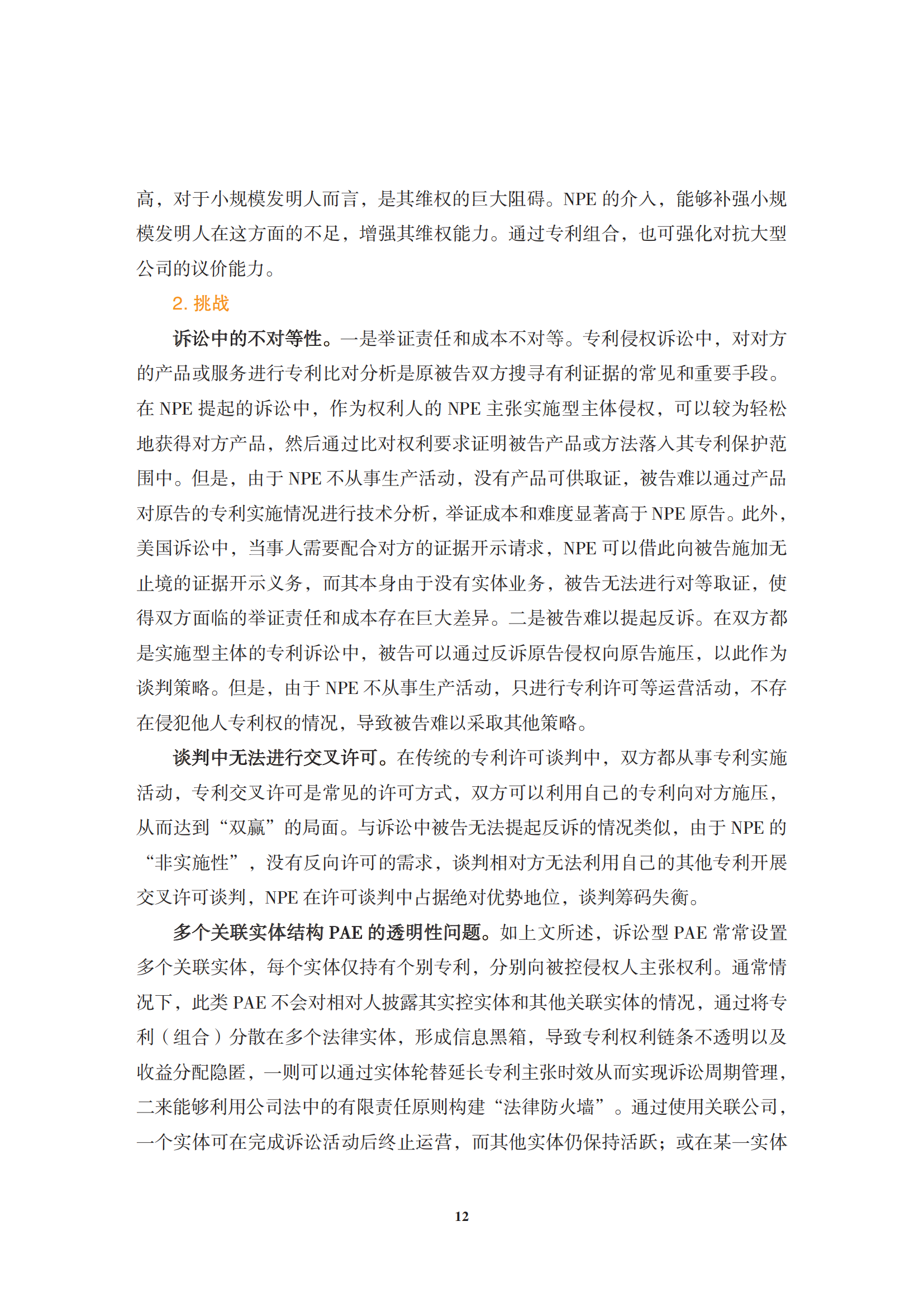 非專利實(shí)施主體（NPE）訴訟應(yīng)對指南_15
