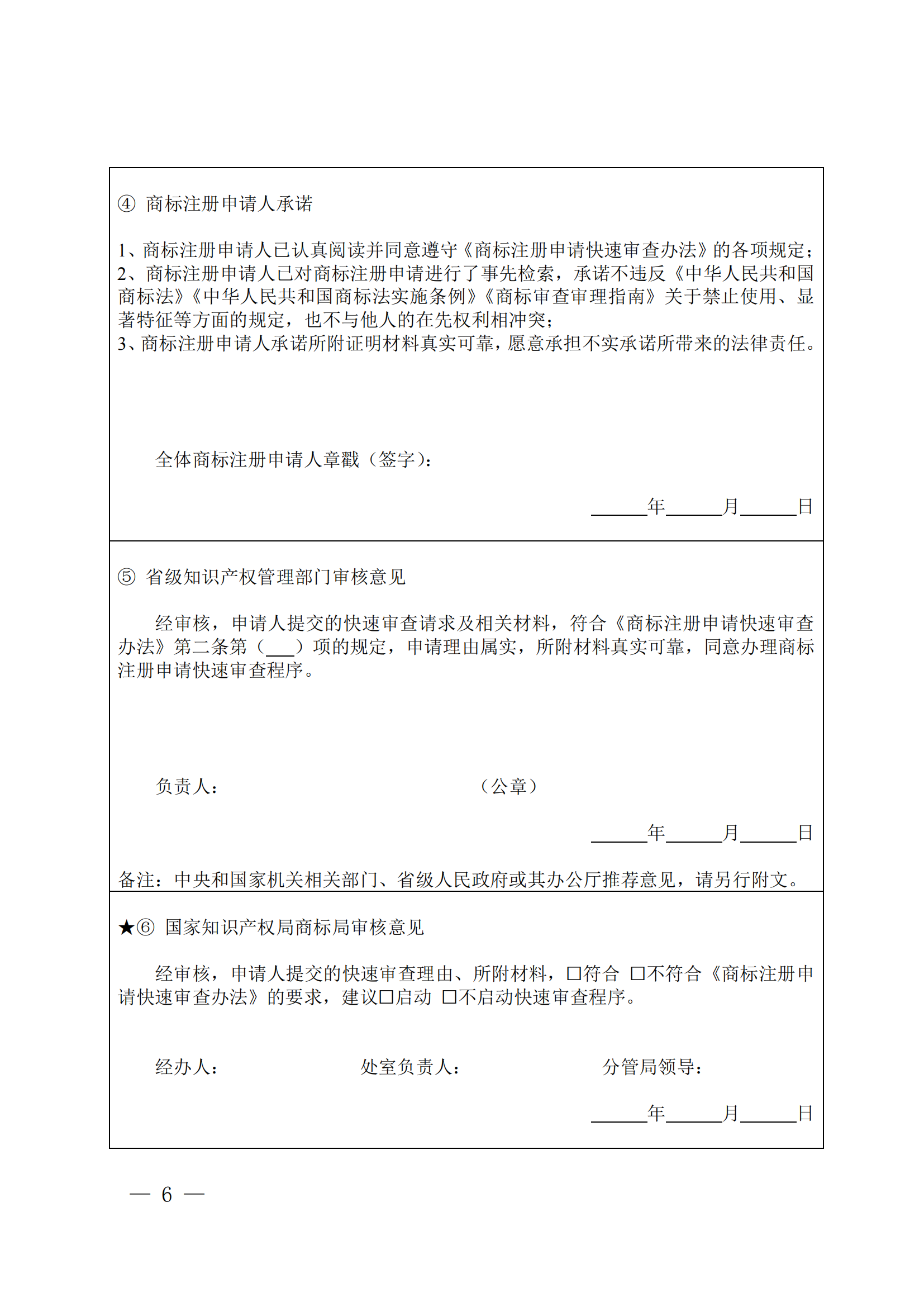 商標(biāo)注冊(cè)申請(qǐng)快速審查辦法_06