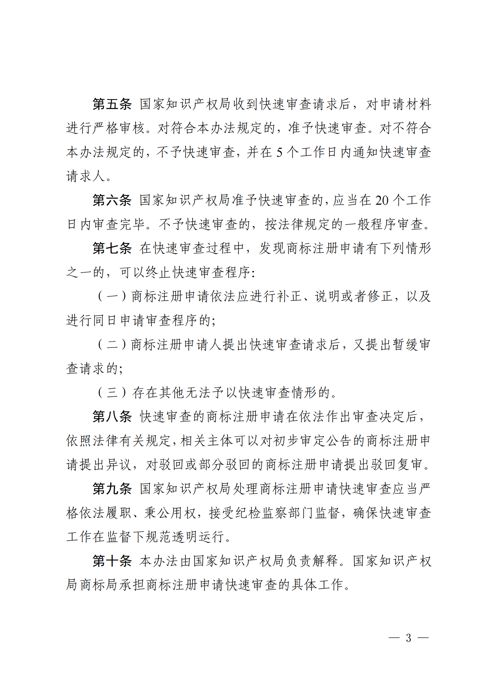 商標(biāo)注冊(cè)申請(qǐng)快速審查辦法_03