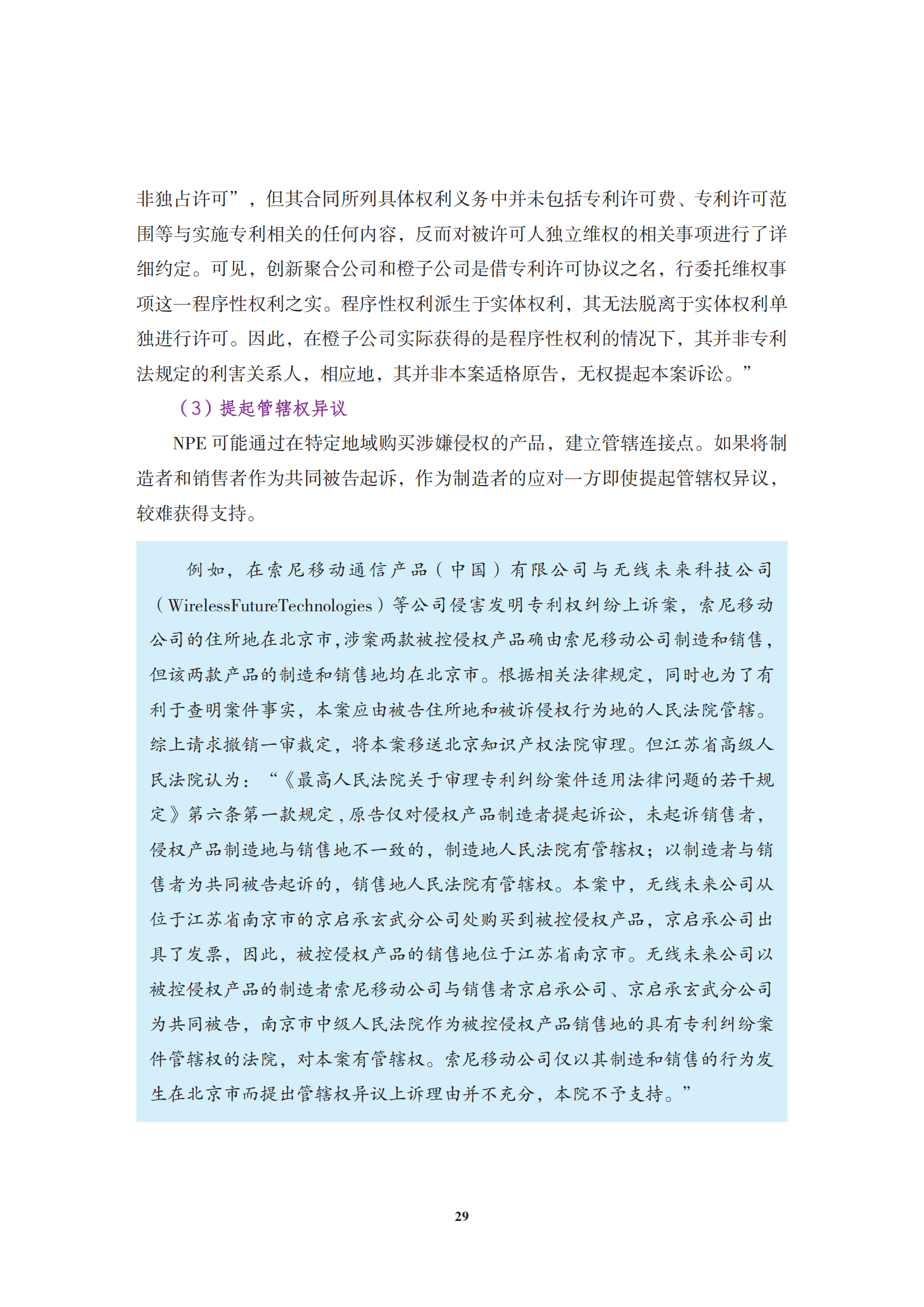 非專利實(shí)施主體（NPE）訴訟應(yīng)對指南_32