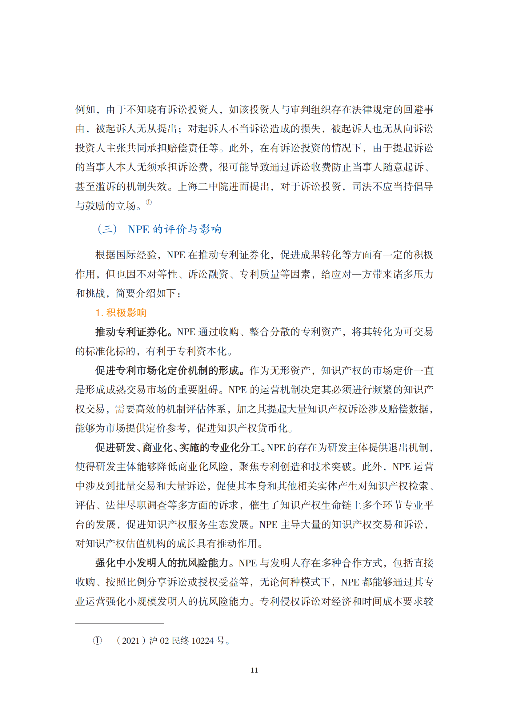 非專利實(shí)施主體（NPE）訴訟應(yīng)對指南_14