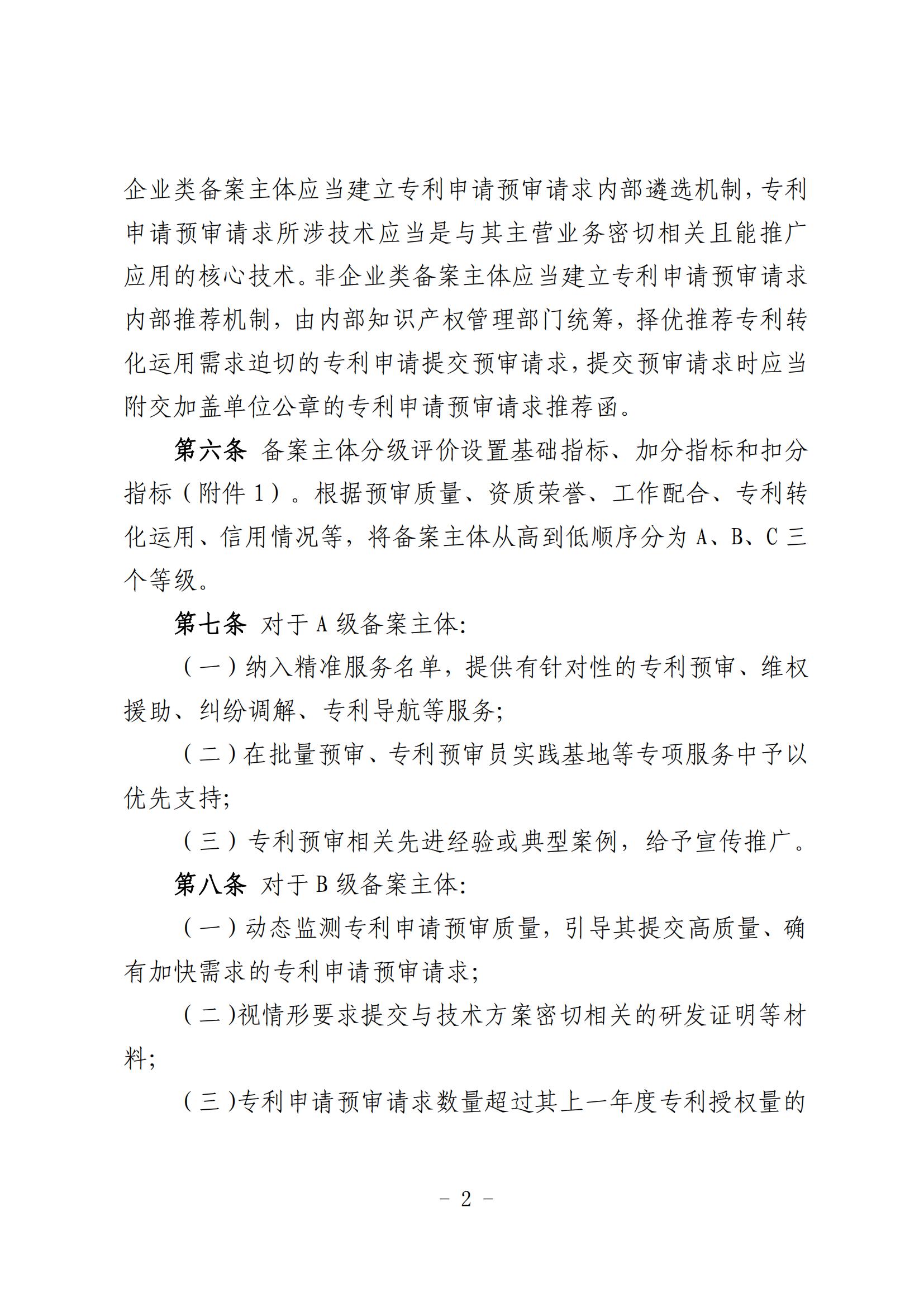 北京市知識(shí)產(chǎn)權(quán)保護(hù)中心備案主體和代理機(jī)構(gòu)分級(jí)分類(lèi)管理辦法（試行）(1)_02