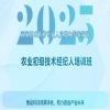 開始報名！2025國家技術(shù)轉(zhuǎn)移專業(yè)人員能力等級培訓(xùn)農(nóng)業(yè)初級技術(shù)經(jīng)紀人培訓(xùn)班 