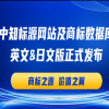 中知標源網站及商標數(shù)據庫英文&日文版隆重發(fā)布，同步推出重磅福利！ 