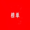 2024年江蘇人工智能產(chǎn)業(yè)民營企業(yè)有效發(fā)明專利百強(qiáng)榜！ 