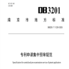 《專利申請集中預(yù)審規(guī)范》地方標(biāo)準(zhǔn)全文發(fā)布！ 