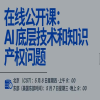 報名！“AI底層技術和知識產(chǎn)權問題的培訓”將于5月8日舉辦 