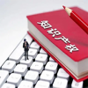 不誠(chéng)信訴訟行為對(duì)確定維權(quán)合理開(kāi)支的影響 