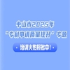 中山市2025年“專利申請質(zhì)量提升”專題培訓(xùn)火熱報名中！ 