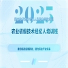 報(bào)名時(shí)間延長(zhǎng)！2025國(guó)家技術(shù)轉(zhuǎn)移專業(yè)人員能力等級(jí)培訓(xùn)農(nóng)業(yè)初級(jí)技術(shù)經(jīng)紀(jì)人培訓(xùn)班與您七月相遇！ 