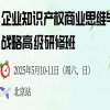 從“思維重構(gòu)”到“實戰(zhàn)賦能”：北京站研修班，解鎖企業(yè)知識產(chǎn)權(quán)創(chuàng)富密碼！ 