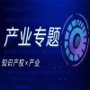 IPRdaily#產(chǎn)業(yè)專題#欄目合集 
