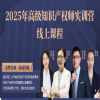 開班倒計時！2025高級知識產(chǎn)權(quán)師實(shí)訓(xùn)營即將開班！ 