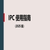 《國際專利分類使用指南（2025版）》全文發(fā)布！ 