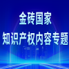 為什么中國(guó)企業(yè)應(yīng)盡早在巴西申請(qǐng)商標(biāo)注冊(cè) 