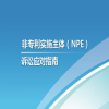 剛剛！《非專利實(shí)施主體（NPE）訴訟應(yīng)對(duì)指南》發(fā)布（全文） 