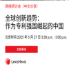 下周二15:30直播！全球創(chuàng)新趨勢(shì)：作為專利強(qiáng)國(guó)崛起的中國(guó) 