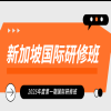 【新加坡國際研修班】國際科研合作與技術(shù)成果轉(zhuǎn)化：企業(yè)創(chuàng)新新高度 