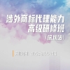 地點(diǎn)公布！涉外商標(biāo)代理能力高級(jí)研修班（深圳站） 